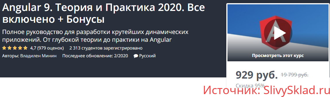 Картинка [Владилен Минин] Angular 9. Теория и Практика 2020. Все включено + Бонусы (2020)