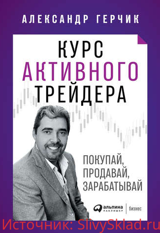 Картинка [Александр Герчик] Курс активного трейдера. Покупай, продавай, зарабатывай
