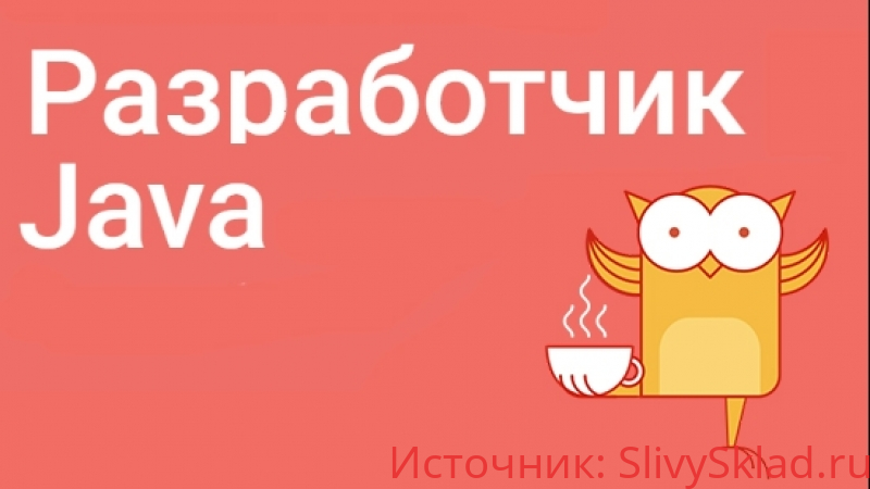 Картинка [OTUS] Разработчик Java. Часть 3 из 5 (2018)