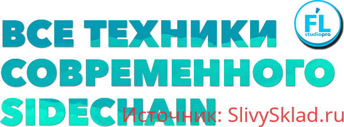 Картинка [Fl-StudioPro] Все техники современного Sidechain