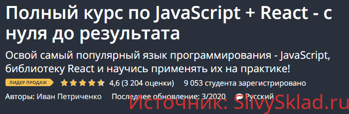 Картинка [Иван Петриченко] Полный курс по JavaScript + React - с нуля до результата (2020)