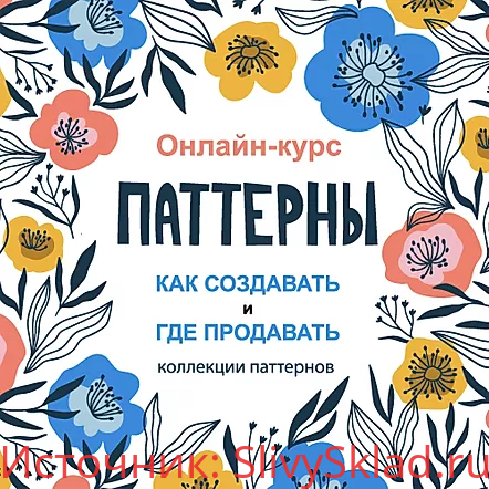 Картинка [Creativecourse] Паттерны. Как создавать и где продавать коллекции паттернов (2019)