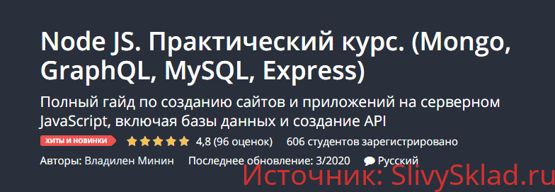 Картинка [Владилен Минин] Node JS. Практический курс. (Mongo, GraphQL, MySQL, Express) (2020)