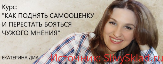 Картинка [Екатерина Диа] Как поднять самооценку и перестать бояться чужого мнения (2020)