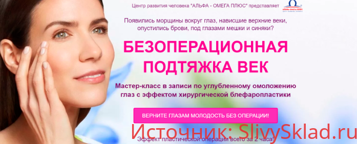 Картинка [Этель Аданье] Безоперационная подтяжка век (2020)