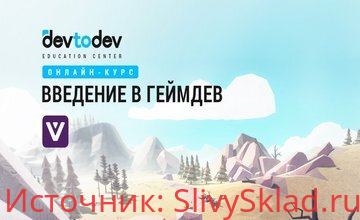 Картинка [devtodev] Введение в геймдев: Первый системный онлайн‑курс об игровой индустрии (2019)