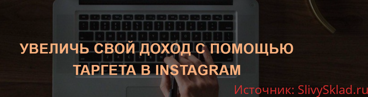 Картинка [Александр Фисенков] Увеличь свой доход с помощью таргета в Instagram