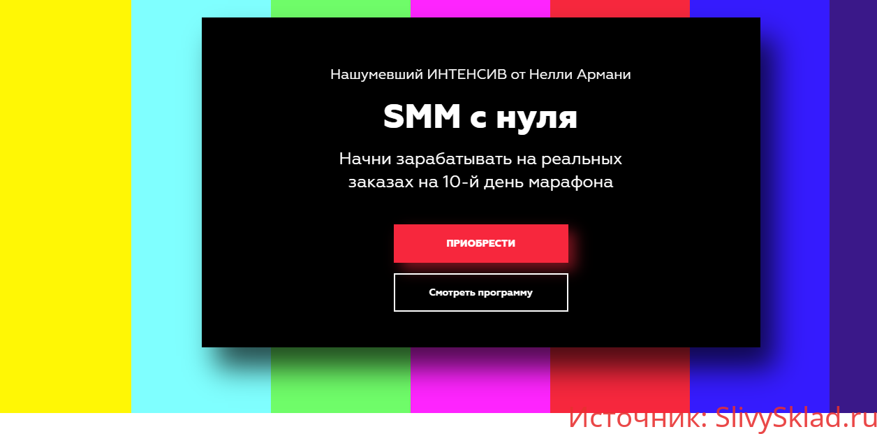 Картинка [Нелли Армани] SMM с нуля (2020)