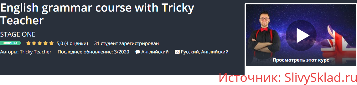 Картинка [Udemy] Курс грамматики английского с Tricky Teacher [Tricky Teacher]
