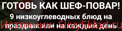 Картинка [ProLife School] Готовь как шеф-повар!