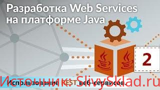 Картинка [itvdn] КУРС РАЗРАБОТКА WEB SERVICES НА ПЛАТФОРМЕ JAVA (2018)