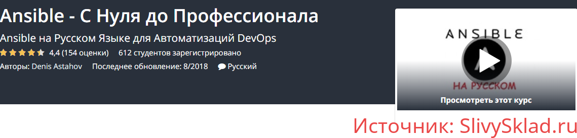 Картинка [Denis Astahov] Ansible - С Нуля до Профессионала (2018)