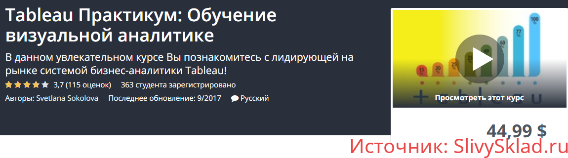Картинка [Svetlana Sokolova] Tableau Практикум: Обучение визуальной аналитике (2017)