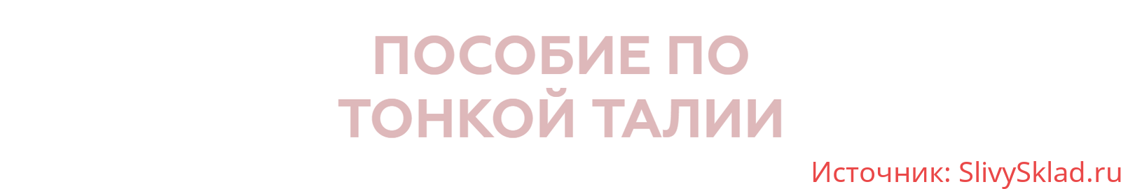 Картинка [_lina_blog] Пособие по талии