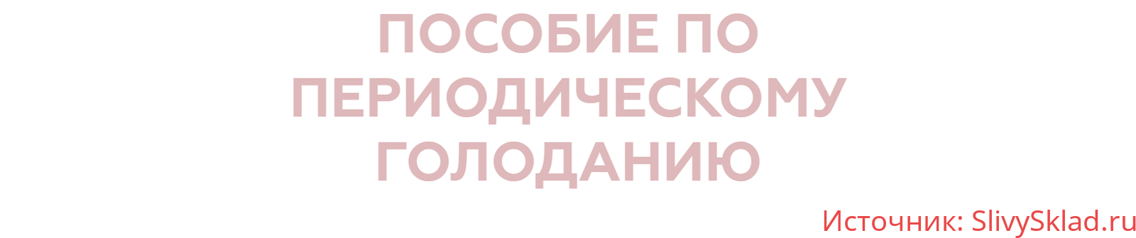 Картинка [_lina_blog] Периодическое голодание