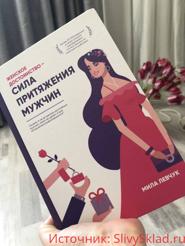 Картинка [Мила Левчук] Женское достоинство – сила притяжения мужчин