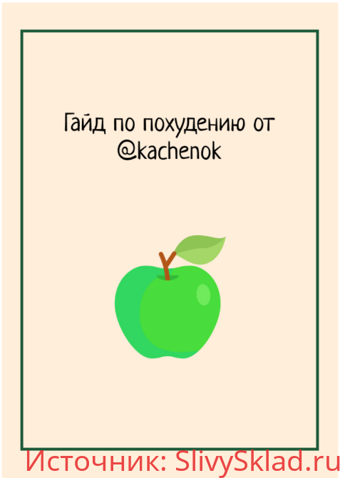 Картинка [kachenok] Гайд по похудению+трекер привычек