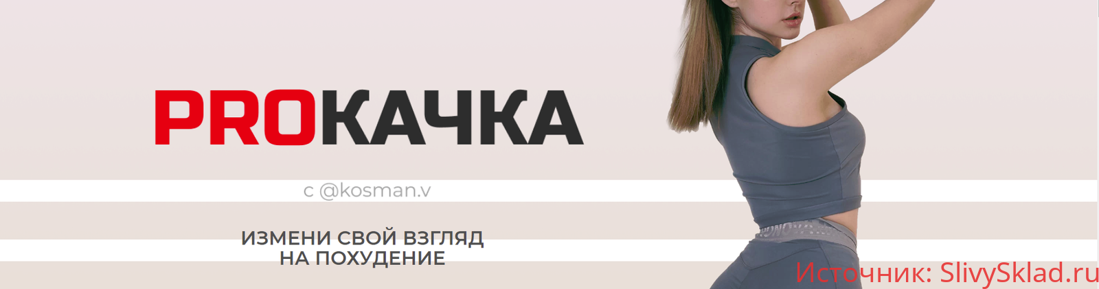 Картинка [kosman.v] Pro качка. Основы снижения веса
