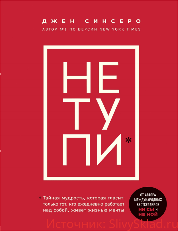 Картинка [Джен Синсеро] Не тупи. Только тот, кто ежедневно работает над собой, живет жизнью мечты