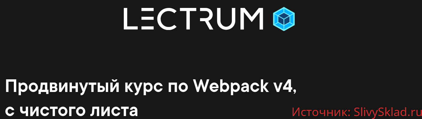 Картинка [Lectrum] Продвинутый курс по Webpack v4, с чистого листа (2020)
