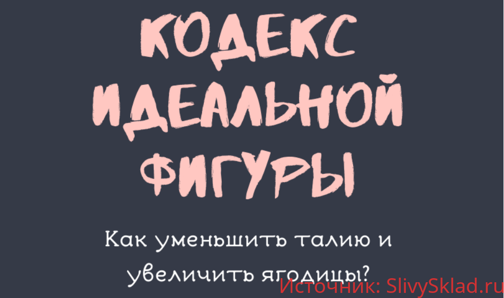 Картинка [_vlenv_] Кодекс идеальной фигуры