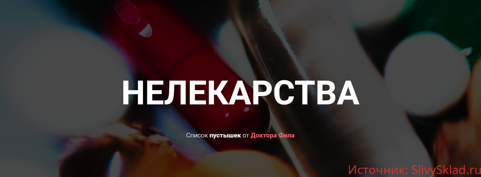 Картинка [dr.philipp] НЕЛЕКАРСТВА. Список пустышек от доктора Фила