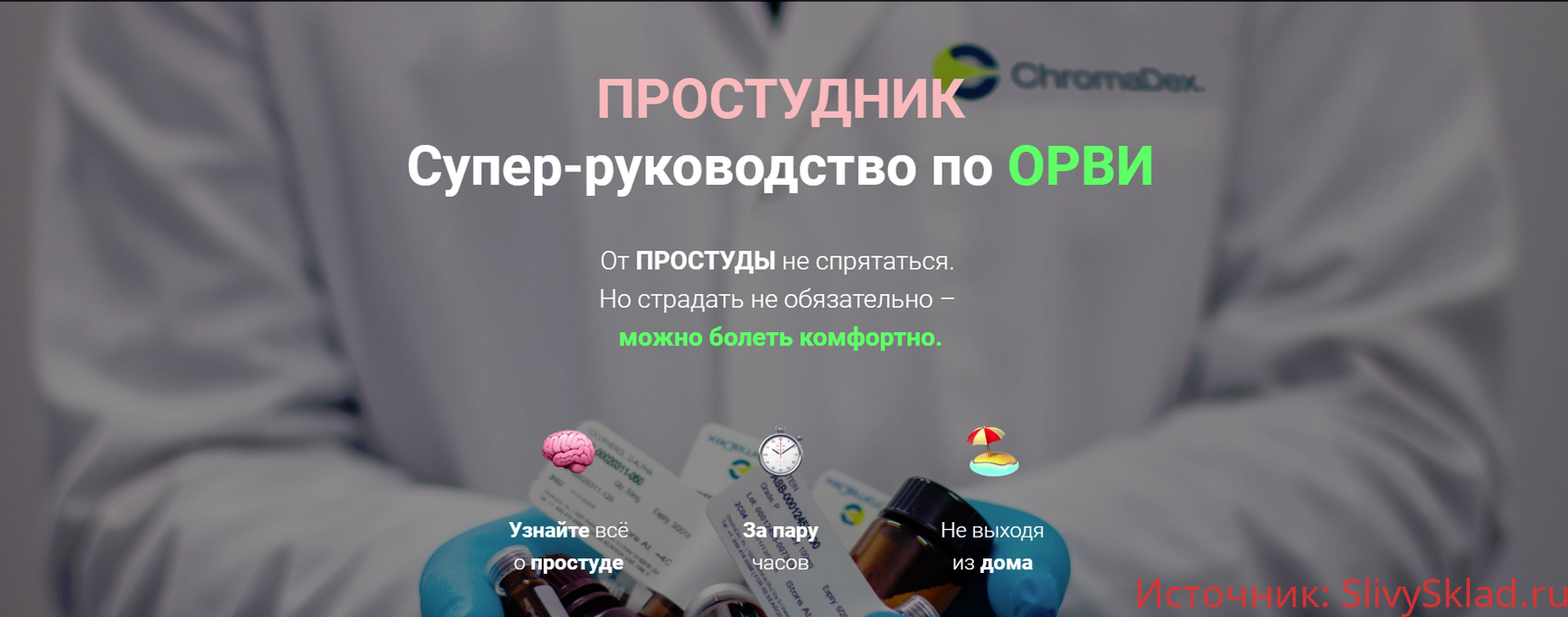 Картинка [dr.philipp] Простудник. Как болеть комфортно