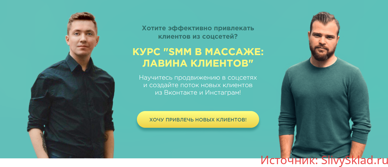 Картинка [Денис Ффринг, Вадим Палий] SMM в массаже: лавина клиентов (2020)