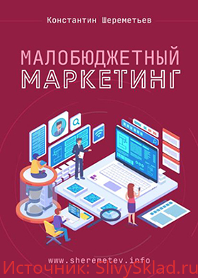 Картинка [Константин Шереметьев] Малобюджетный маркетинг