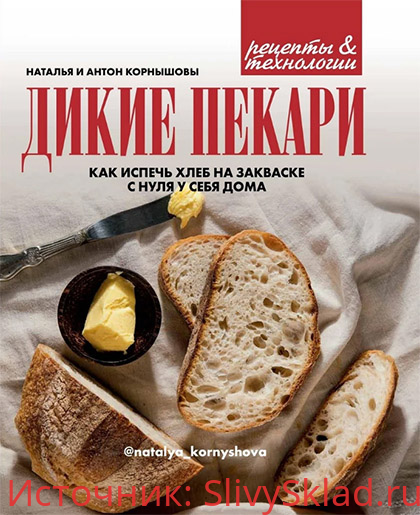 Картинка [Наталья Корнышева, Антон Корнышев] Дикие пекари. Как испечь хлеб на закваске с нуля у себя дома (2020)
