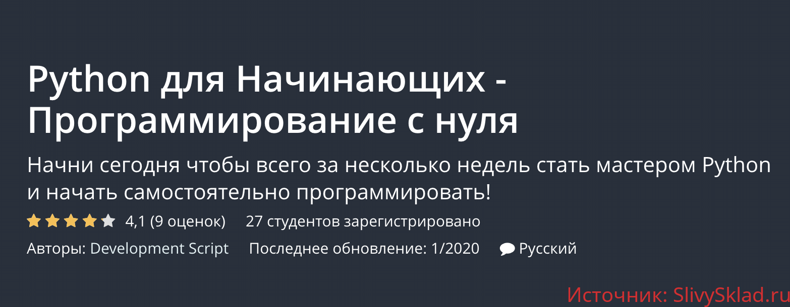 Картинка [Development Script] Python для Начинающих. Программирование с нуля (2019)