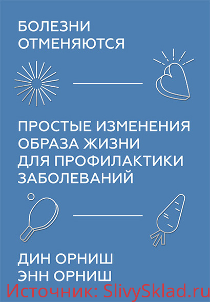 Картинка [Дин Орниш, Энн Орниш] Болезни отменяются. Простые изменения образа жизни для профилактики заболеваний (2020)