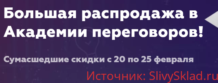 Картинка [Игорь Рызов] Большая распродажа в Академии переговоров