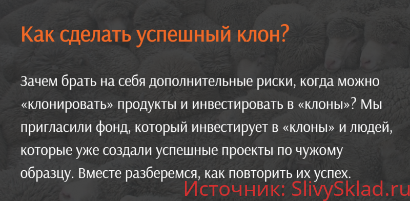 Картинка [United Investors] Как сделать успешный клон? (2020) [Аркадий Морейнис, Александр Горный]