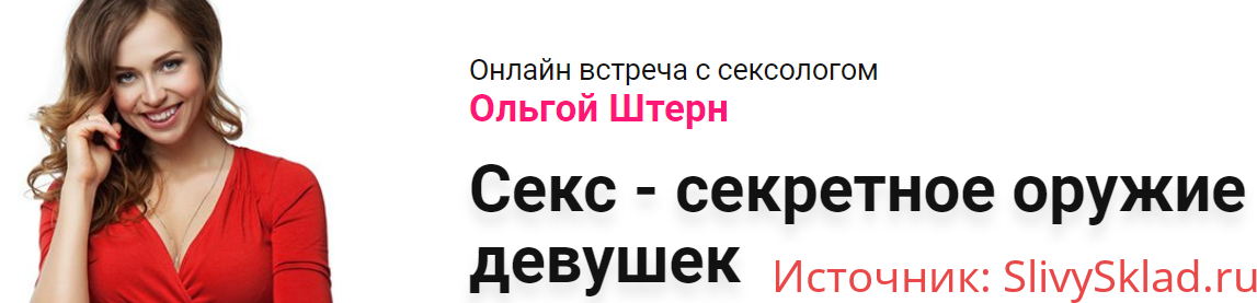 Картинка [Ольга Штерн] Секс - секретное оружие девушек (2018)