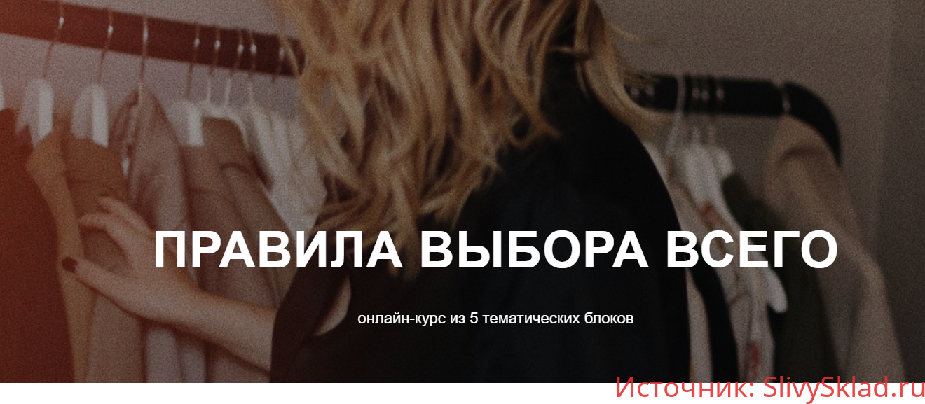 Картинка [Юлия Катькало] Правила выбора всего. Блок 4. Базовый гардероб (2020)