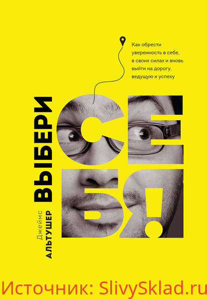 Картинка [Д. Альтушер] Выбери себя!