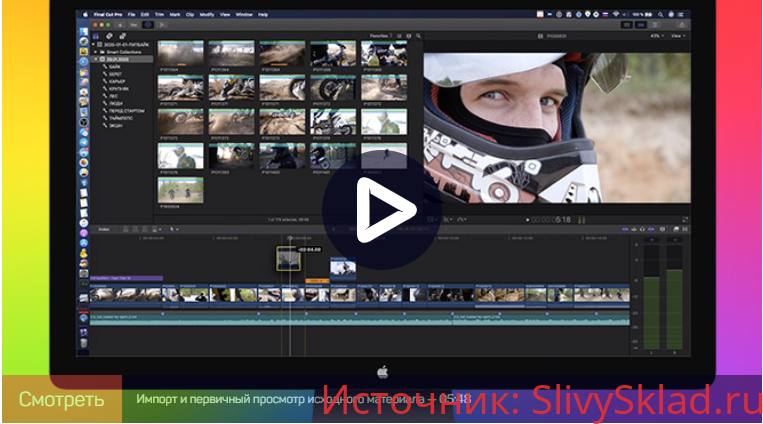 Картинка [Ильяс Ахмедов] Практика монтажа ролика в Final Cut Pro X