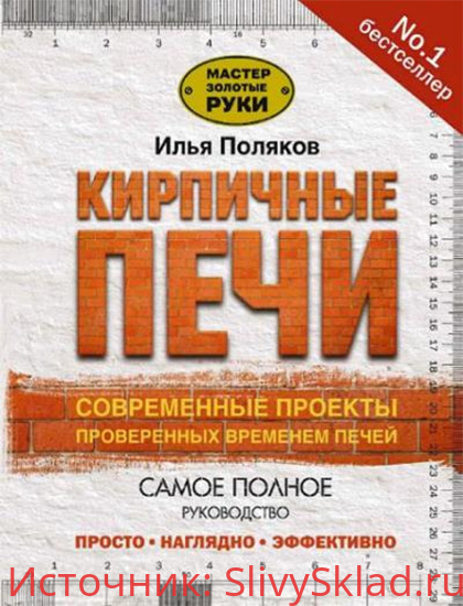Картинка [Илья Поляков] Кирпичные печи. Современные проекты проверенных временем печей (2018)