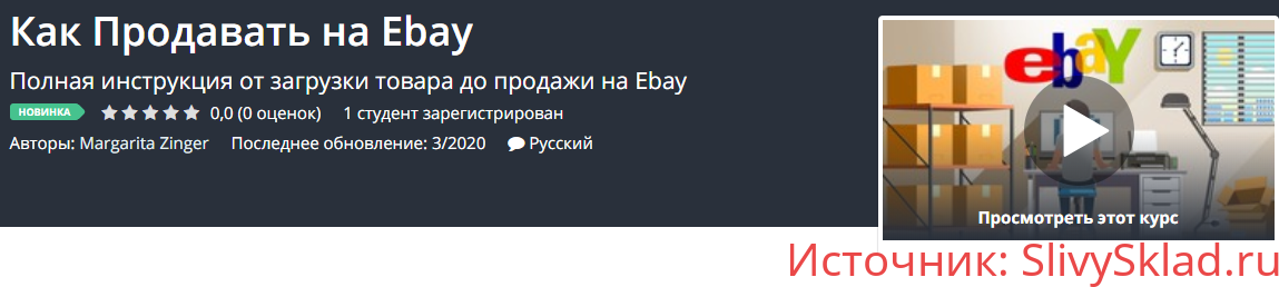 Картинка [Udemy] Как Продавать на Ebay (2020) [Margarita Zinger]