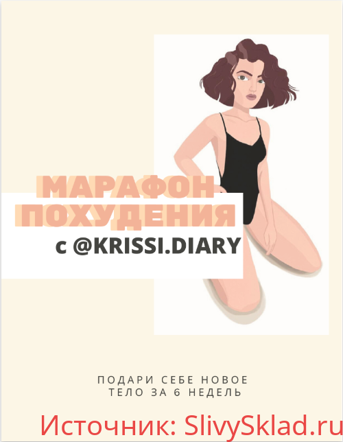 Картинка [krissi.diary] Марафон похудения