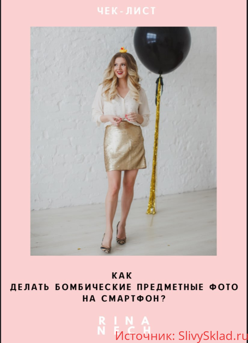 Картинка [Rina Nech] Как делать бомбические предметные фото на смартфон
