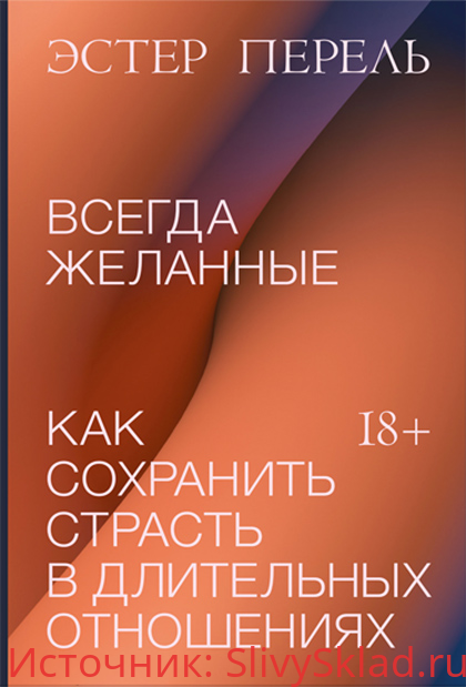 Картинка [Эстер Перель] Всегда желанные. Как сохранить страсть в длительных отношениях (2020)