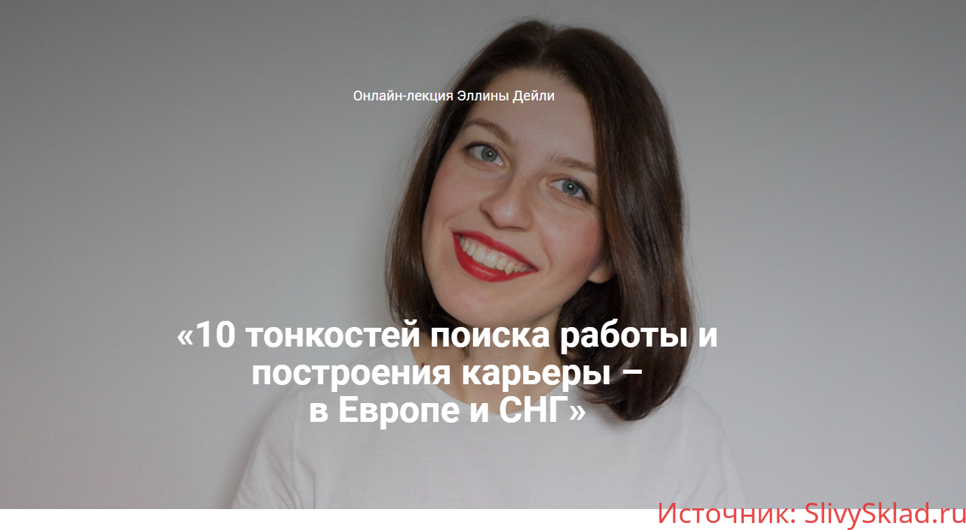 Картинка [Эллина Дейли] 10 тонкостей поиска работы и построения карьеры – в Европе и не только