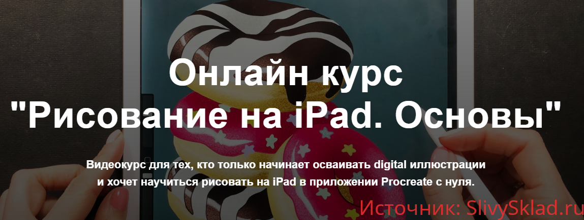 Картинка [Женя Липатова] Рисование на iPad. Основы