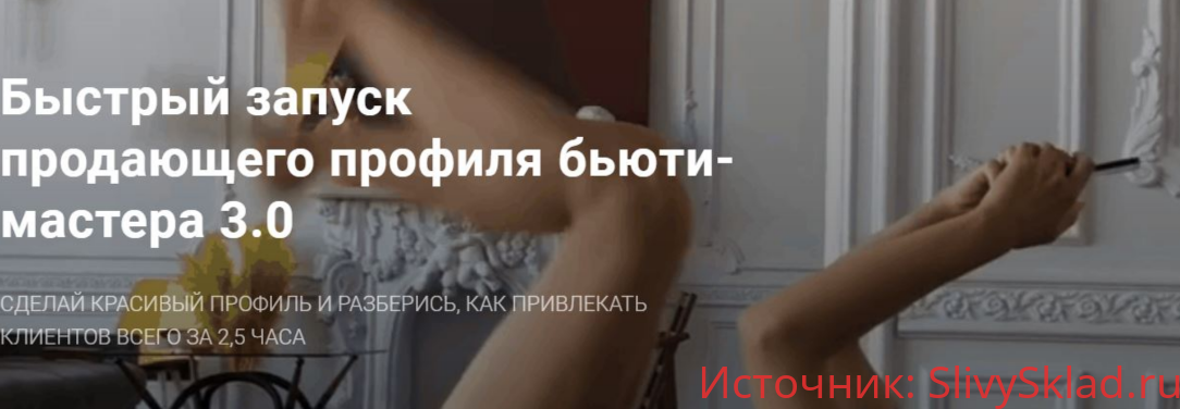 Картинка [Natalia Voo] Быстрый запуск продающего профиля бьюти-мастера 3.0