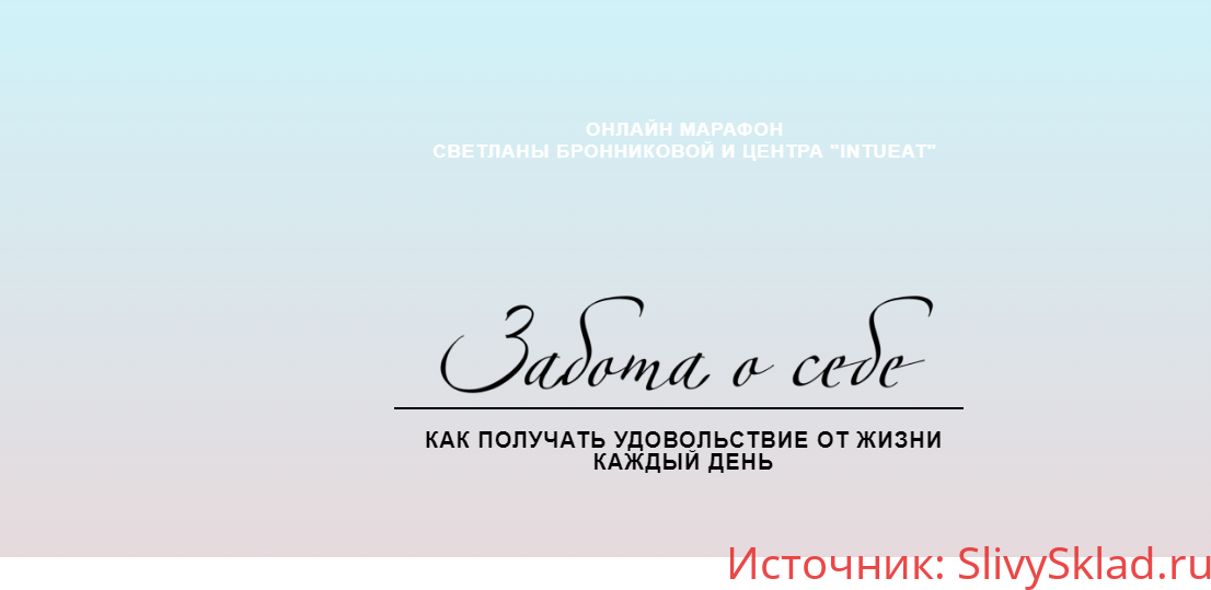 Картинка [Светлана Бронникова] Забота о себе (2020)