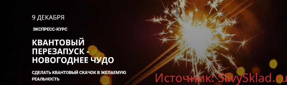 Картинка [Максим Кислицин] Квантовый перезапуск - Новогоднее чудо (2019)
