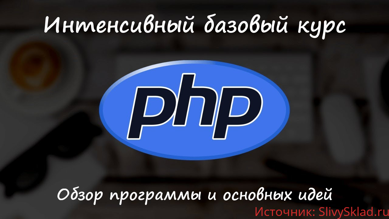 Картинка [Дмитрий Лаврик] PHP – базовый курс