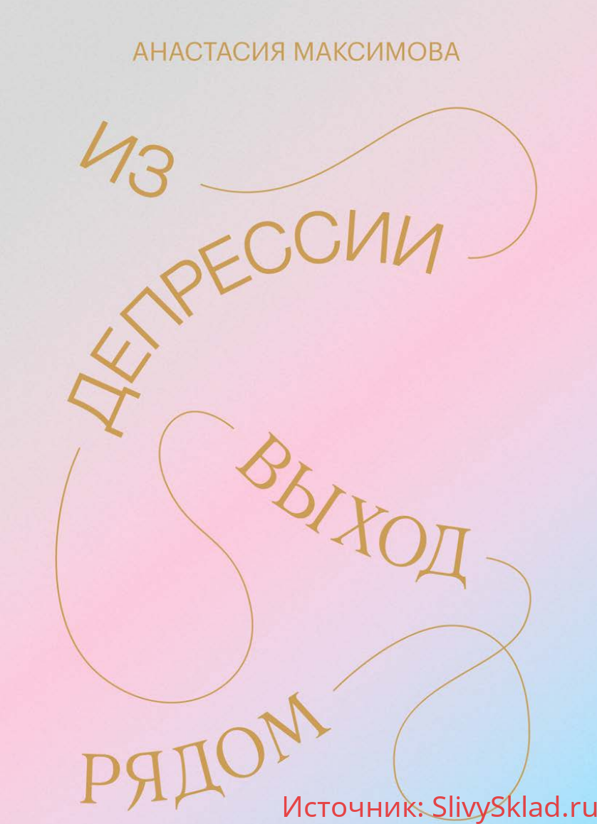 Картинка [Анастасия Максимова] Из депрессии. Выход рядом (2020)